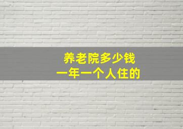 养老院多少钱一年一个人住的