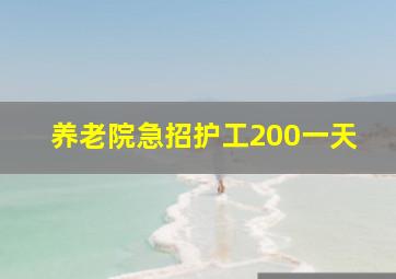 养老院急招护工200一天