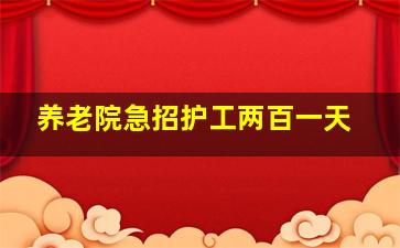 养老院急招护工两百一天