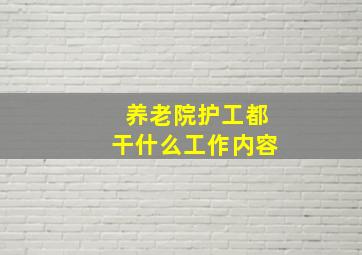 养老院护工都干什么工作内容