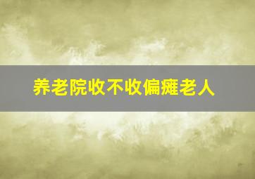 养老院收不收偏瘫老人