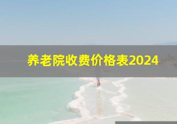 养老院收费价格表2024