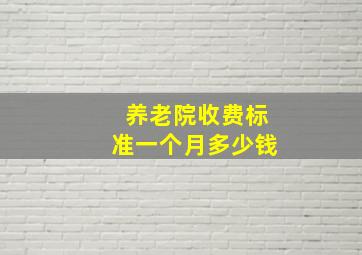 养老院收费标准一个月多少钱