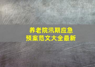 养老院汛期应急预案范文大全最新