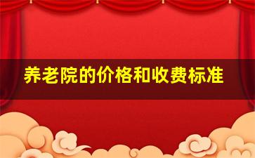 养老院的价格和收费标准