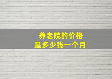 养老院的价格是多少钱一个月