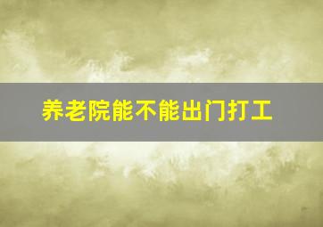 养老院能不能出门打工