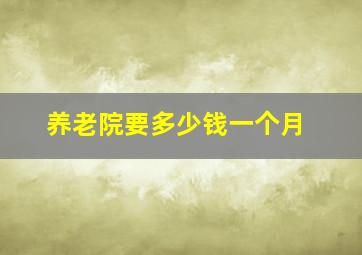 养老院要多少钱一个月