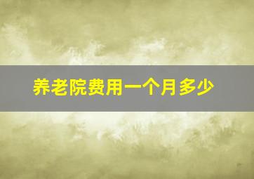 养老院费用一个月多少