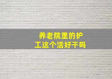 养老院里的护工这个活好干吗