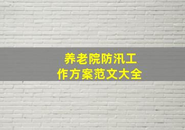 养老院防汛工作方案范文大全