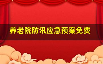 养老院防汛应急预案免费