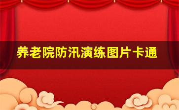 养老院防汛演练图片卡通