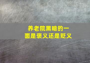 养老院黑暗的一面是褒义还是贬义