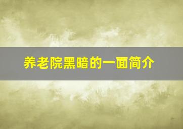 养老院黑暗的一面简介