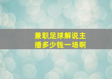 兼职足球解说主播多少钱一场啊