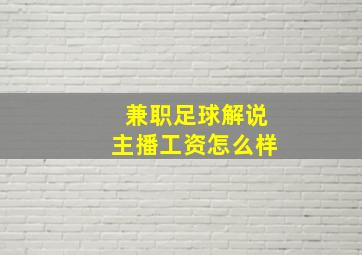 兼职足球解说主播工资怎么样