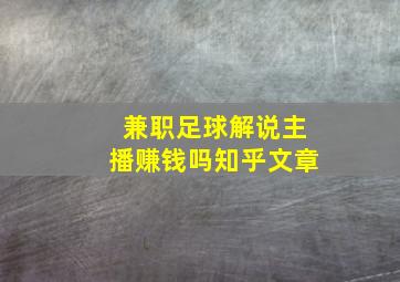 兼职足球解说主播赚钱吗知乎文章