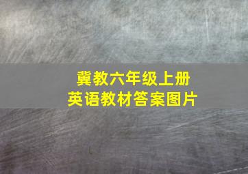 冀教六年级上册英语教材答案图片