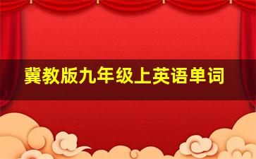 冀教版九年级上英语单词