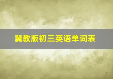 冀教版初三英语单词表