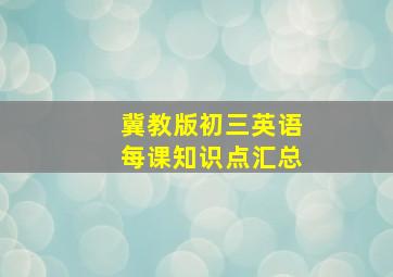 冀教版初三英语每课知识点汇总