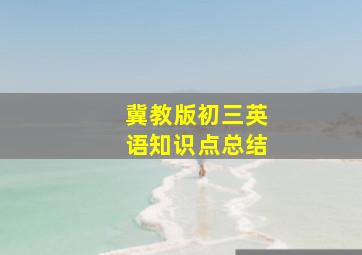 冀教版初三英语知识点总结