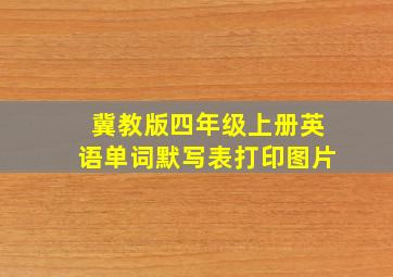 冀教版四年级上册英语单词默写表打印图片