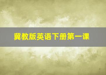 冀教版英语下册第一课