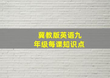 冀教版英语九年级每课知识点