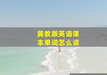 冀教版英语课本单词怎么读