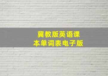 冀教版英语课本单词表电子版