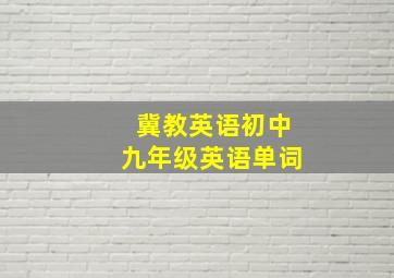 冀教英语初中九年级英语单词