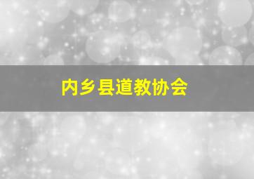 内乡县道教协会