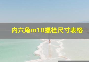 内六角m10螺栓尺寸表格