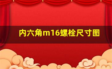 内六角m16螺栓尺寸图