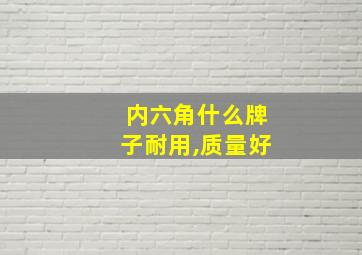 内六角什么牌子耐用,质量好