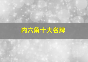 内六角十大名牌