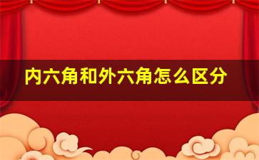 内六角和外六角怎么区分