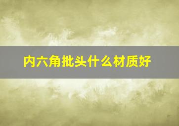 内六角批头什么材质好