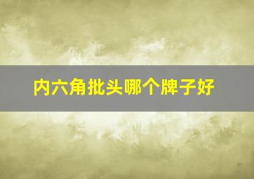 内六角批头哪个牌子好