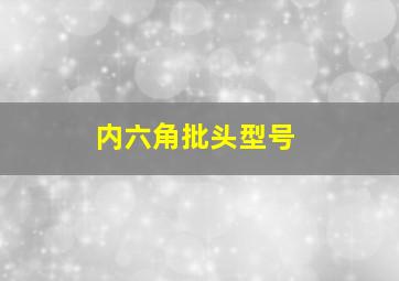 内六角批头型号