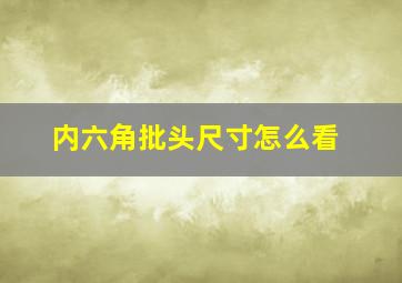 内六角批头尺寸怎么看