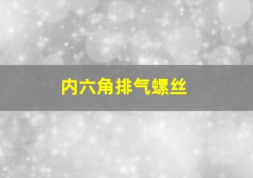 内六角排气螺丝