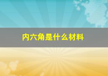 内六角是什么材料