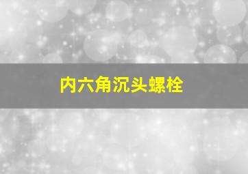 内六角沉头螺栓