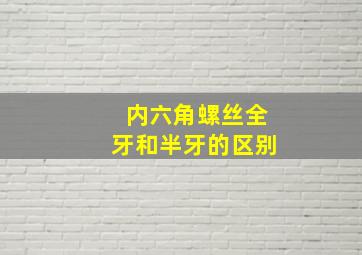 内六角螺丝全牙和半牙的区别