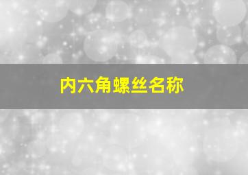 内六角螺丝名称