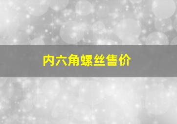 内六角螺丝售价