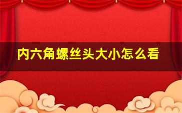 内六角螺丝头大小怎么看